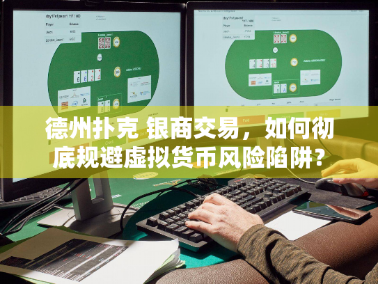 德州扑克 银商交易，如何彻底规避虚拟货币风险陷阱？
