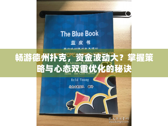 畅游德州扑克，资金波动大？掌握策略与心态双重优化的秘诀