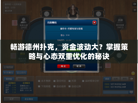 畅游德州扑克，资金波动大？掌握策略与心态双重优化的秘诀