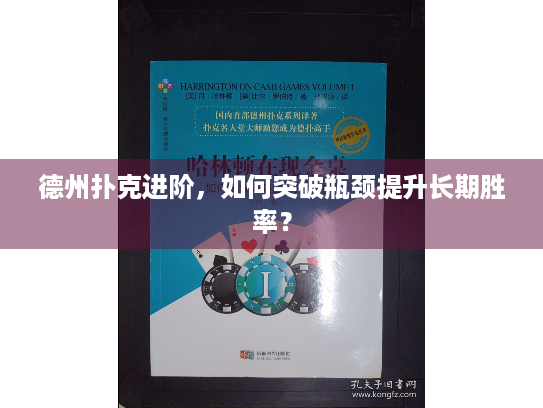 德州扑克进阶，如何突破瓶颈提升长期胜率？