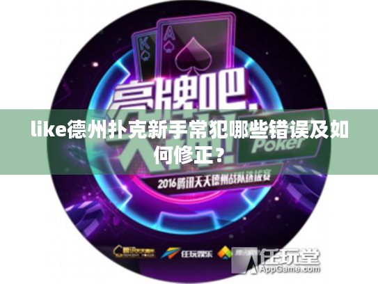 like德州扑克新手常犯哪些错误及如何修正？