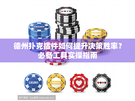 德州扑克插件如何提升决策胜率？必备工具实操指南