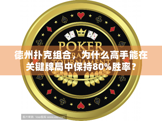 德州扑克组合，为什么高手能在关键牌局中保持80%胜率？