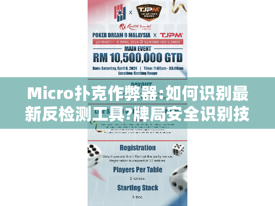 Micro扑克作弊器:如何识别最新反检测工具?牌局安全识别技术提升