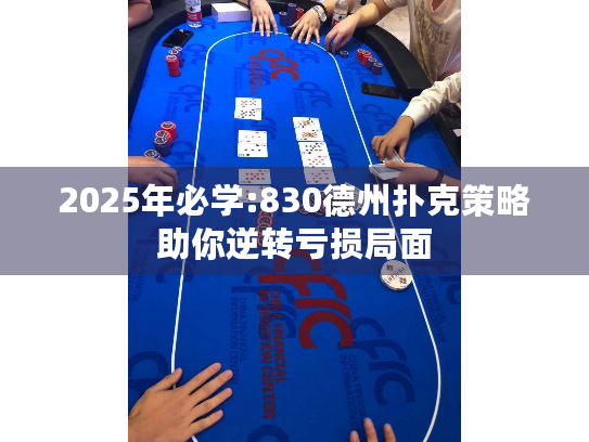 2025年必学:830德州扑克策略助你逆转亏损局面