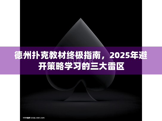 德州扑克教材终极指南，2025年避开策略学习的三大雷区