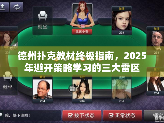 德州扑克教材终极指南，2025年避开策略学习的三大雷区