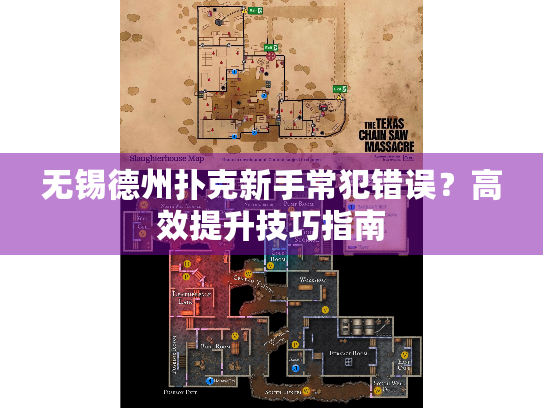 无锡德州扑克新手常犯错误？高效提升技巧指南