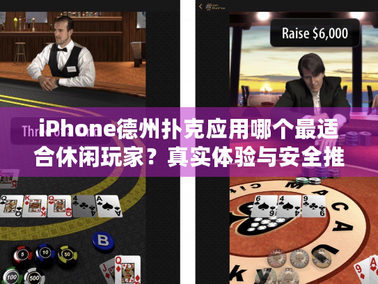 iPhone德州扑克应用哪个最适合休闲玩家？真实体验与安全推荐