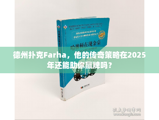 德州扑克Farha，他的传奇策略在2025年还能助你赢牌吗？