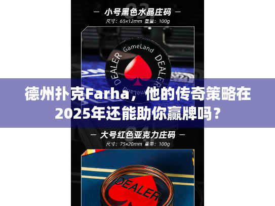 德州扑克Farha，他的传奇策略在2025年还能助你赢牌吗？