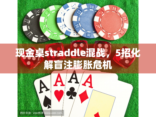 现金桌straddle混战，5招化解盲注膨胀危机