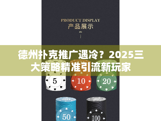德州扑克推广遇冷？2025三大策略精准引流新玩家
