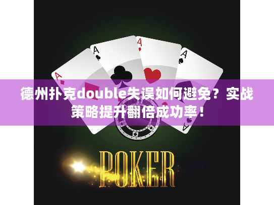德州扑克double失误如何避免？实战策略提升翻倍成功率！