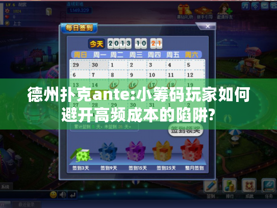 德州扑克ante:小筹码玩家如何避开高频成本的陷阱?