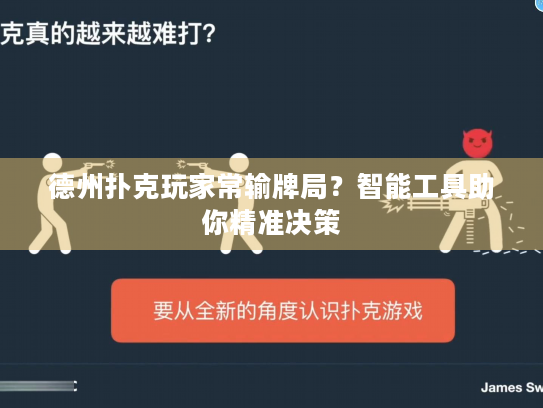 德州扑克玩家常输牌局？智能工具助你精准决策