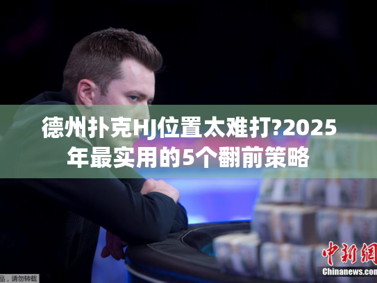 德州扑克HJ位置太难打?2025年最实用的5个翻前策略