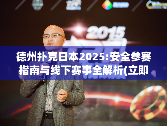 德州扑克日本2025:安全参赛指南与线下赛事全解析(立即收藏)