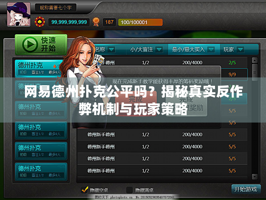 网易德州扑克公平吗？揭秘真实反作弊机制与玩家策略