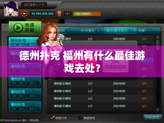 德州扑克 福州有什么最佳游戏去处？