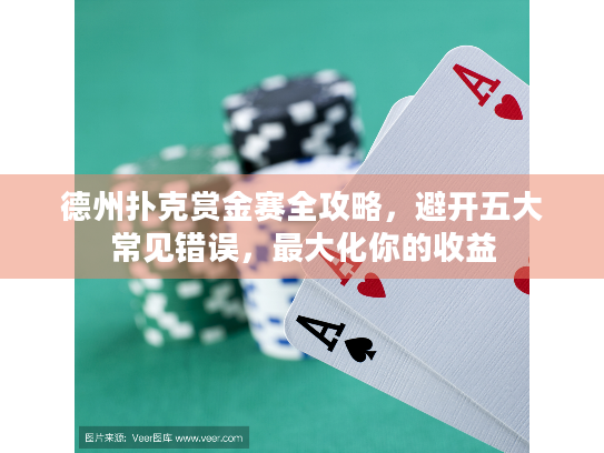 德州扑克赏金赛全攻略，避开五大常见错误，最大化你的收益