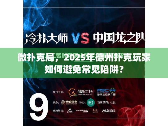 微扑克局，2025年德州扑克玩家如何避免常见陷阱？