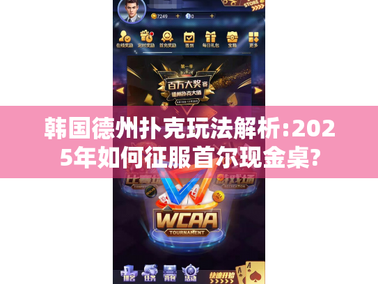 韩国德州扑克玩法解析:2025年如何征服首尔现金桌?