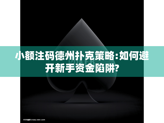 小额注码德州扑克策略:如何避开新手资金陷阱?