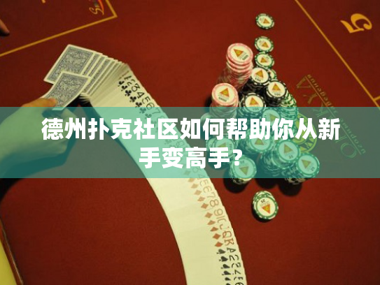 德州扑克社区如何帮助你从新手变高手？