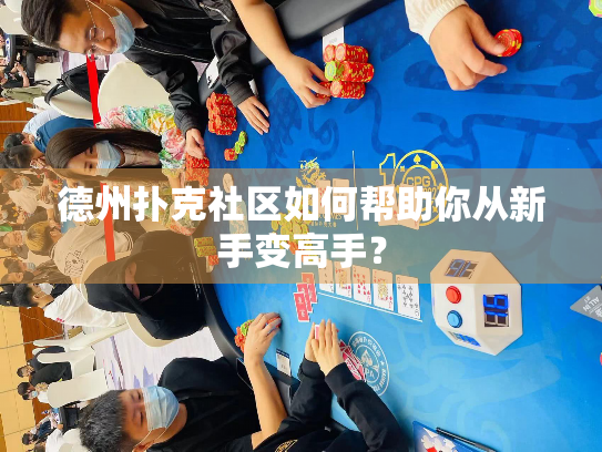 德州扑克社区如何帮助你从新手变高手？