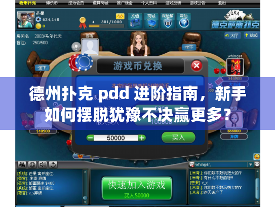 德州扑克 pdd 进阶指南，新手如何摆脱犹豫不决赢更多？
