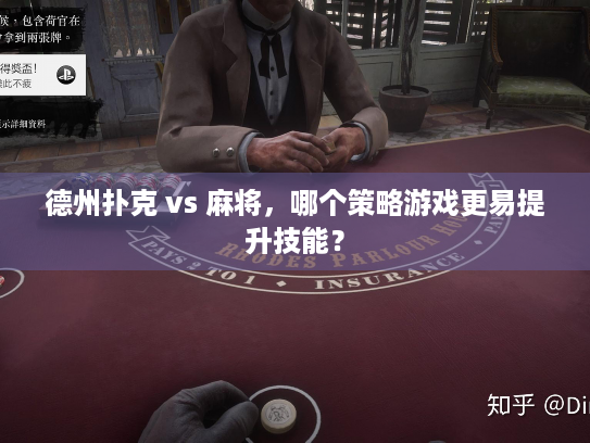 德州扑克 vs 麻将，哪个策略游戏更易提升技能？