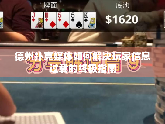 德州扑克媒体如何解决玩家信息过载的终极指南