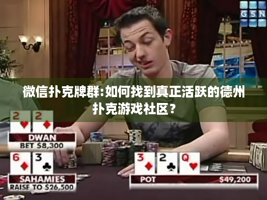 微信扑克牌群:如何找到真正活跃的德州扑克游戏社区？