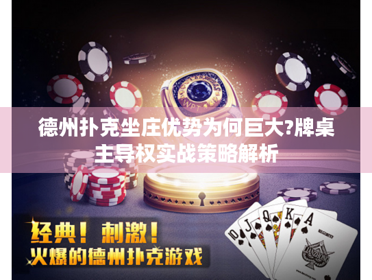 德州扑克坐庄优势为何巨大?牌桌主导权实战策略解析