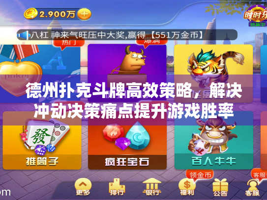 德州扑克斗牌高效策略，解决冲动决策痛点提升游戏胜率