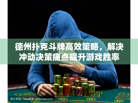 德州扑克斗牌高效策略，解决冲动决策痛点提升游戏胜率