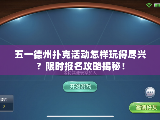 五一德州扑克活动怎样玩得尽兴？限时报名攻略揭秘！