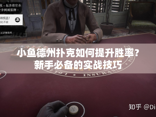 小鱼德州扑克如何提升胜率？新手必备的实战技巧