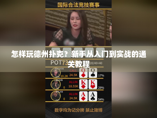 怎样玩德州扑克？新手从入门到实战的通关教程