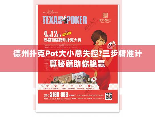 德州扑克Pot大小总失控?三步精准计算秘籍助你稳赢
