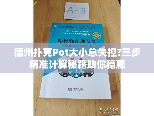 德州扑克Pot大小总失控?三步精准计算秘籍助你稳赢