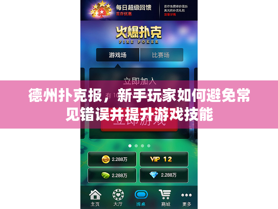 德州扑克报，新手玩家如何避免常见错误并提升游戏技能