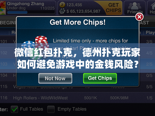 微信红包扑克，德州扑克玩家如何避免游戏中的金钱风险？