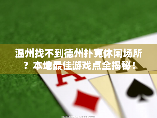温州找不到德州扑克休闲场所？本地最佳游戏点全揭秘！