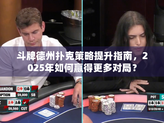 斗牌德州扑克策略提升指南，2025年如何赢得更多对局？