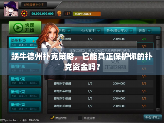 蜗牛德州扑克策略，它能真正保护你的扑克资金吗？