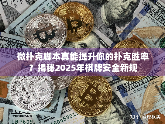 微扑克脚本真能提升你的扑克胜率？揭秘2025年棋牌安全新规