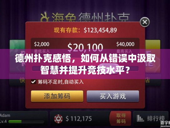 德州扑克感悟，如何从错误中汲取智慧并提升竞技水平？
