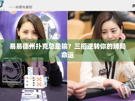 易易德州扑克总是输？三招逆转你的牌局命运